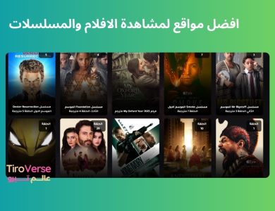 افضل مواقع لمشاهدة الافلام والمسلسلات لعام 2025 مجانًا HD